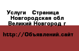  Услуги - Страница 10 . Новгородская обл.,Великий Новгород г.